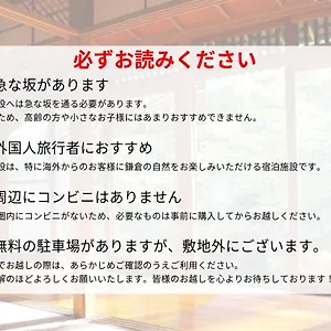 藤花楼 Kamakura ベッド・アンド・ブレックファスト Yamanouchi (Kanagawa)